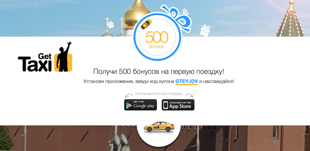 gettaxi промокод