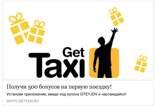 gettaxi промокод